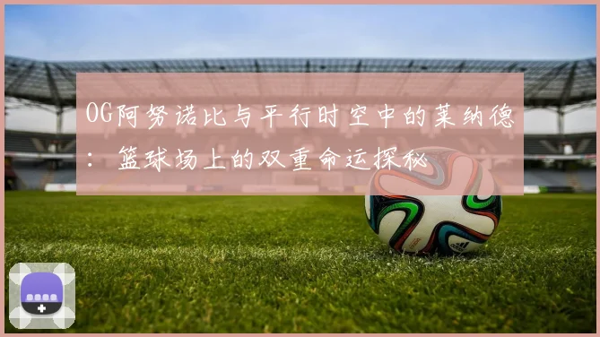 OG阿努诺比与平行时空中的莱纳德：篮球场上的双重命运探秘