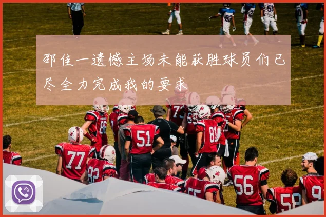邵佳一遗憾主场未能获胜球员们已尽全力完成我的要求