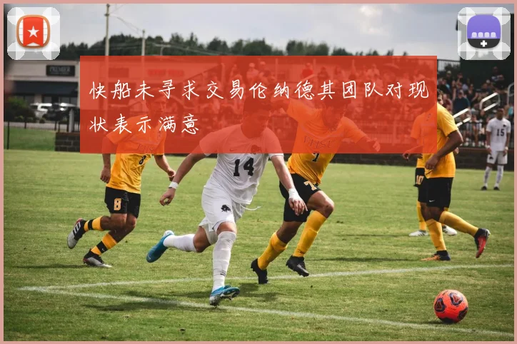 快船未寻求交易伦纳德其团队对现状表示满意
