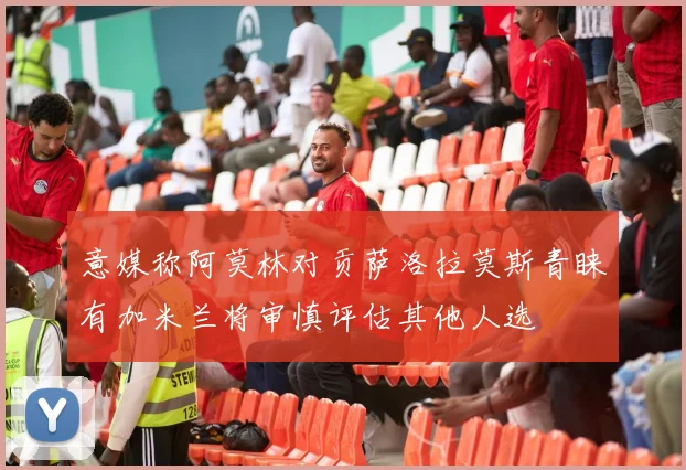 意媒称阿莫林对贡萨洛拉莫斯青睐有加米兰将审慎评估其他人选